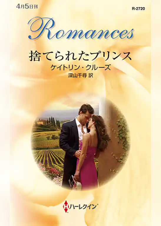 捨てられたプリンス