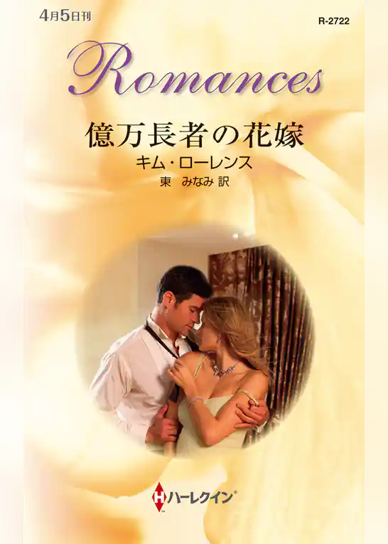 億万長者の花嫁