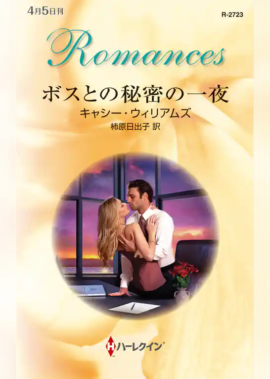 ボスとの秘密の一夜