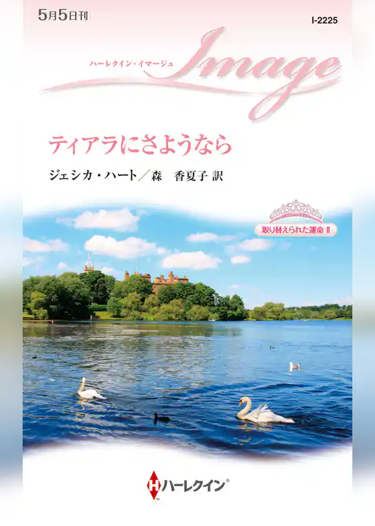 取り替えられた運命