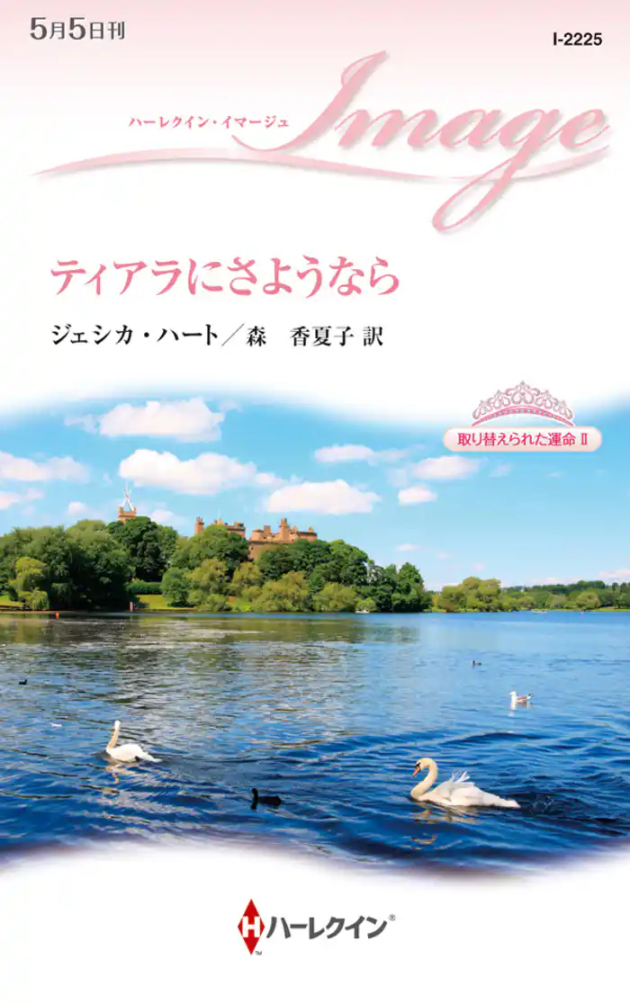 ティアラにさようなら 取り替えられた運命 II