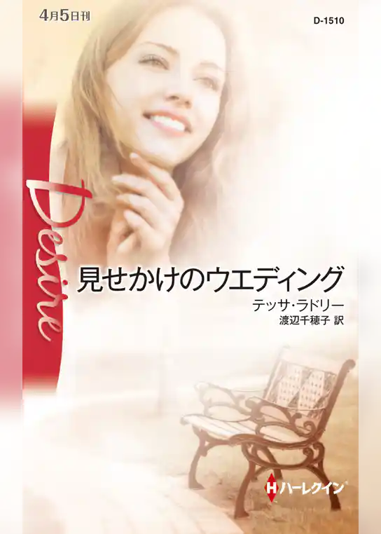 見せかけのウエディング