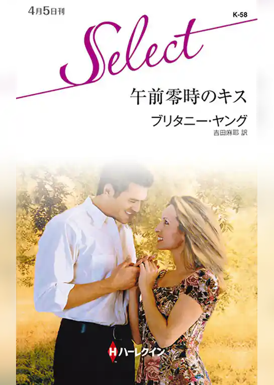 午前零時のキス