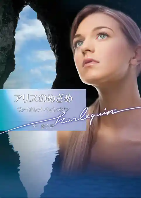 アリスのめざめ