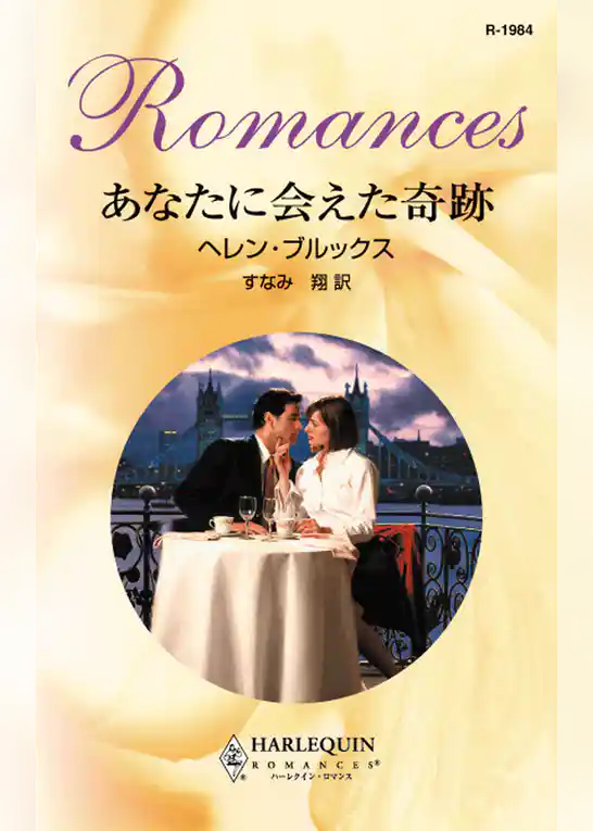 あなたに会えた奇跡