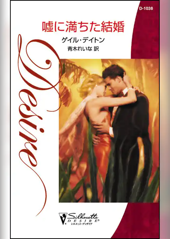 嘘に満ちた結婚