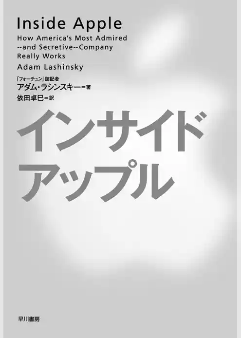 インサイド・アップル