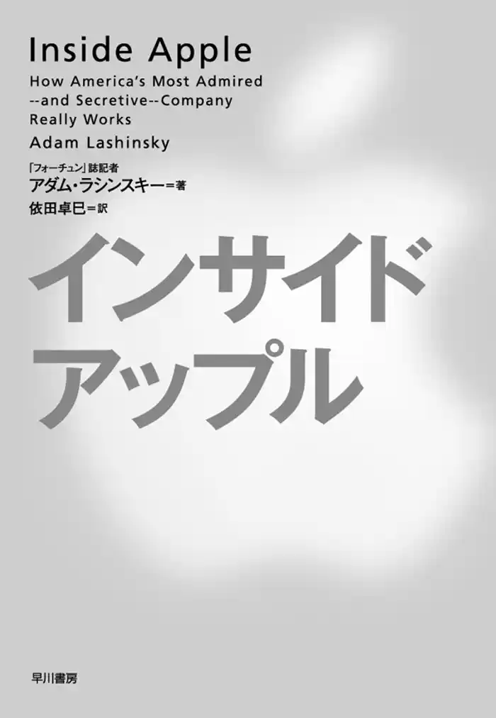 インサイド・アップル