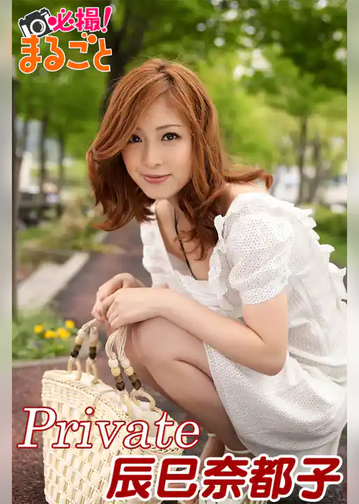 必撮！まるごと☆辰巳奈都子　Private