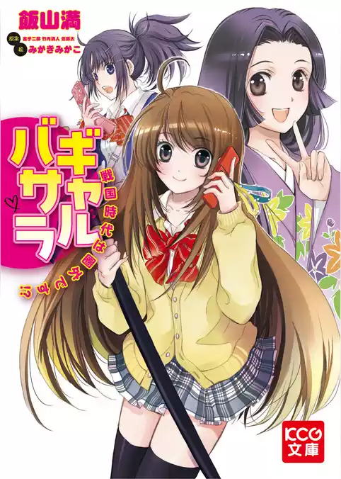 ギャルバサラ 戦国時代は圏外です！？