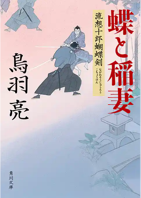 流想十郎蝴蝶剣