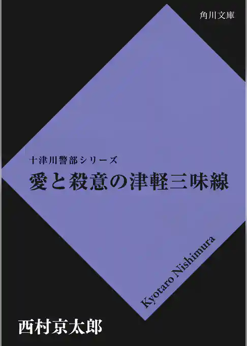愛と殺意の津軽三味線