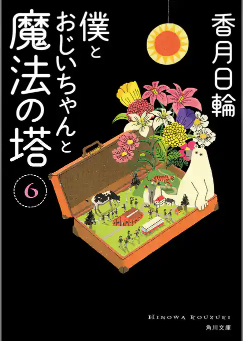 僕とおじいちゃんと魔法の塔
