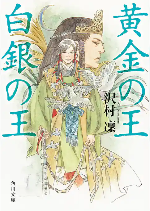 黄金の王　白銀の王