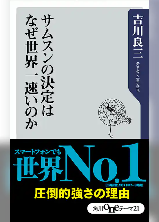 サムスンの決定は何故世界一速いのか