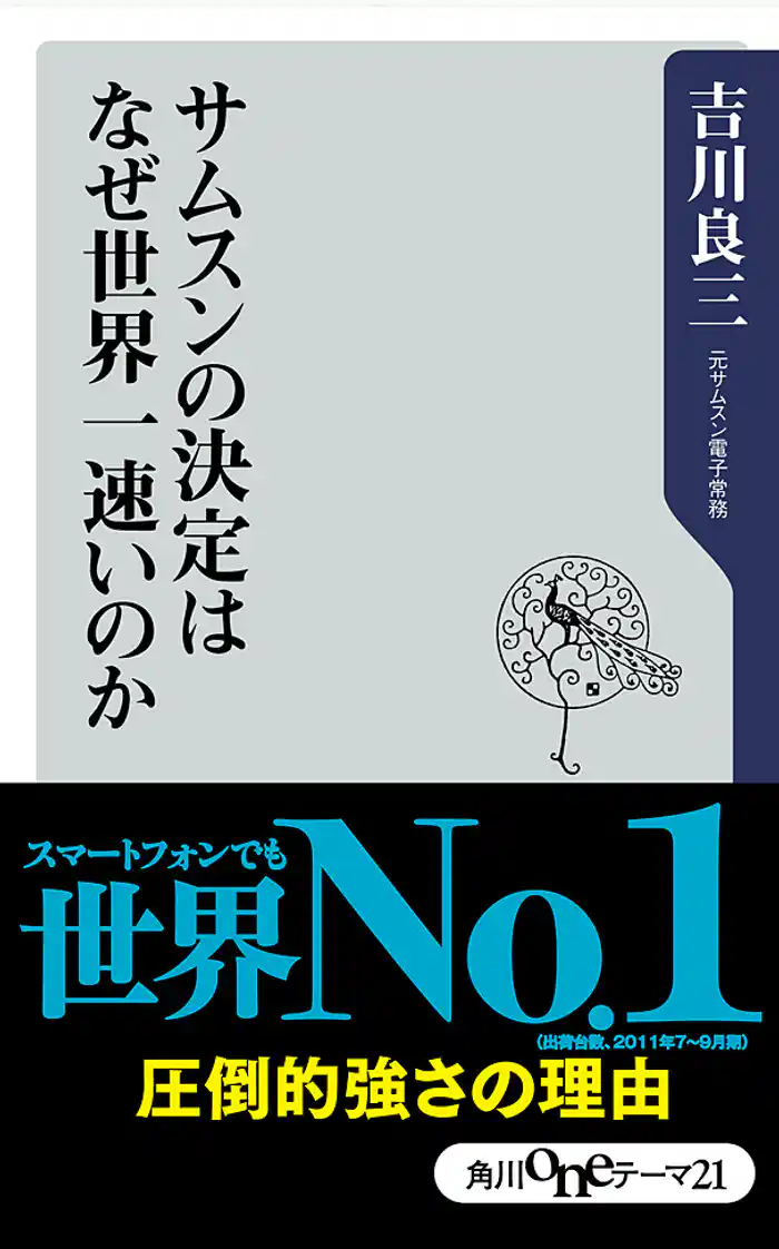 サムスンの決定は何故世界一速いのか