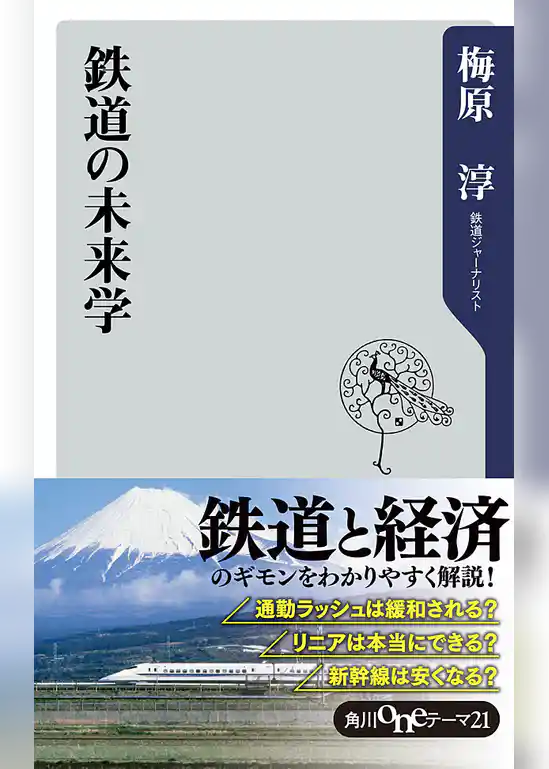 鉄道の未来学