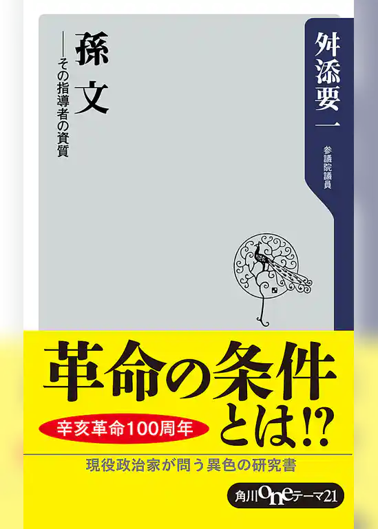 孫文　――その指導者の資質
