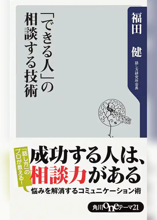 「できる人」の相談する技術