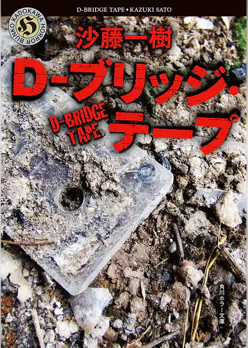 Ｄ-ブリッジ・テープ