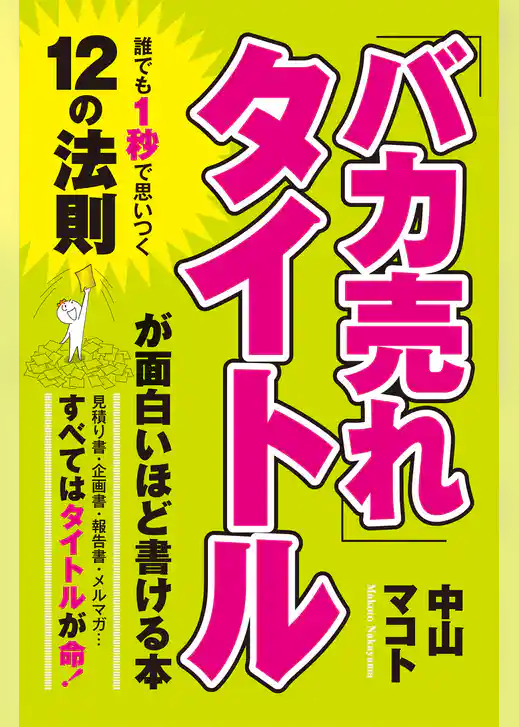 「バカ売れ」タイトルが面白いほど書ける本