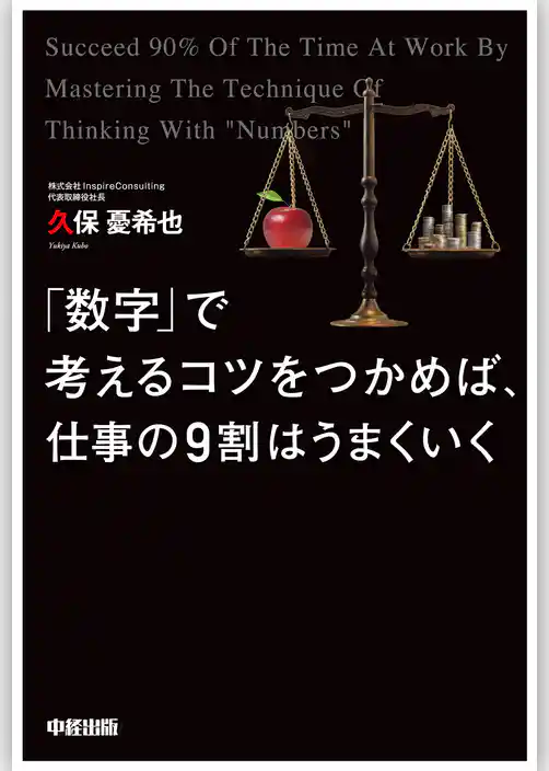 「数字」で考えるコツをつかめば、仕事の９割はうまくいく