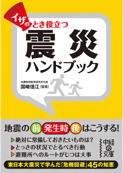 イザのとき役立つ　震災ハンドブック