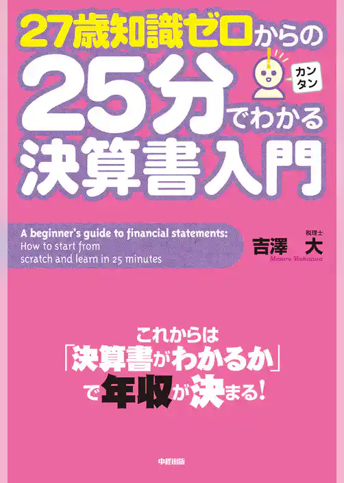 ２７歳知識ゼロからの２５分でわかる決算書入門