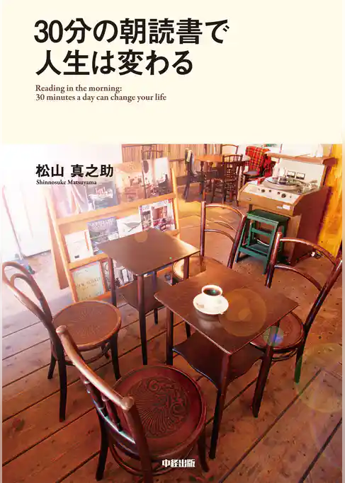 ３０分の朝読書で人生は変わる