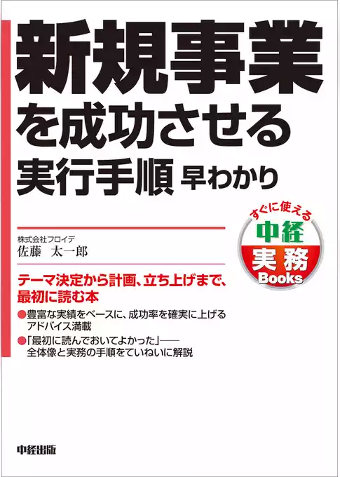 新規事業を成功させる実行手順　早わかり