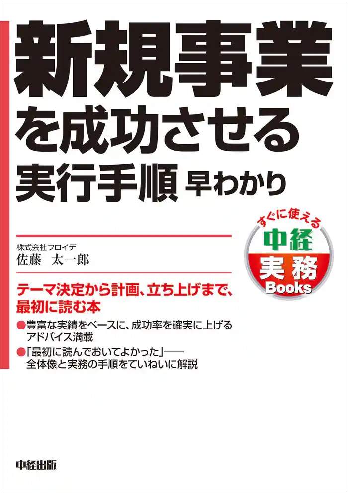 新規事業を成功させる実行手順　早わかり