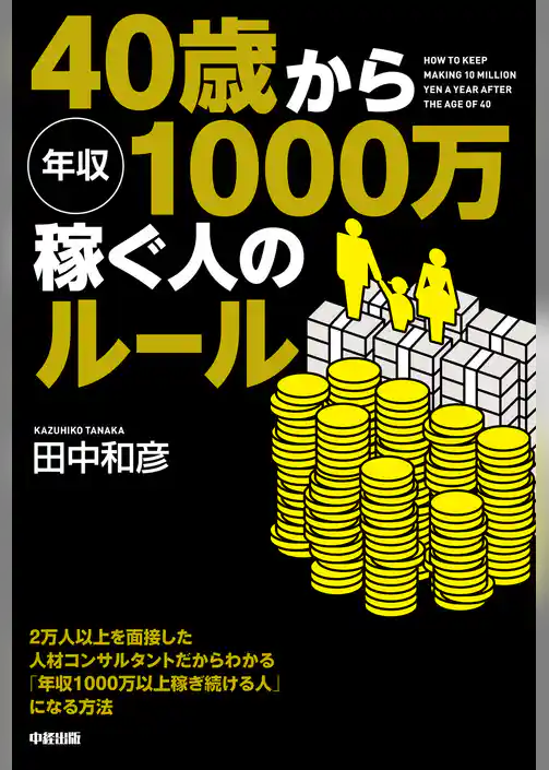 ４０歳から年収１０００万稼ぐ人のルール