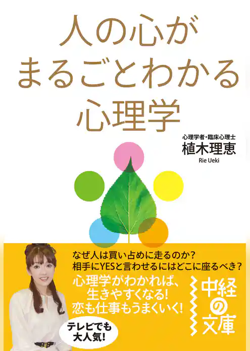 人の心がまるごとわかる心理学