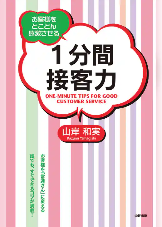 １分間接客力
