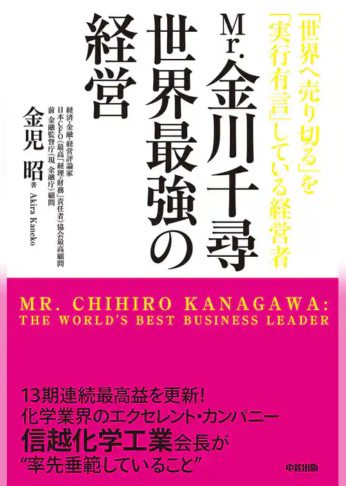 Ｍｒ．金川千尋　世界最強の経営