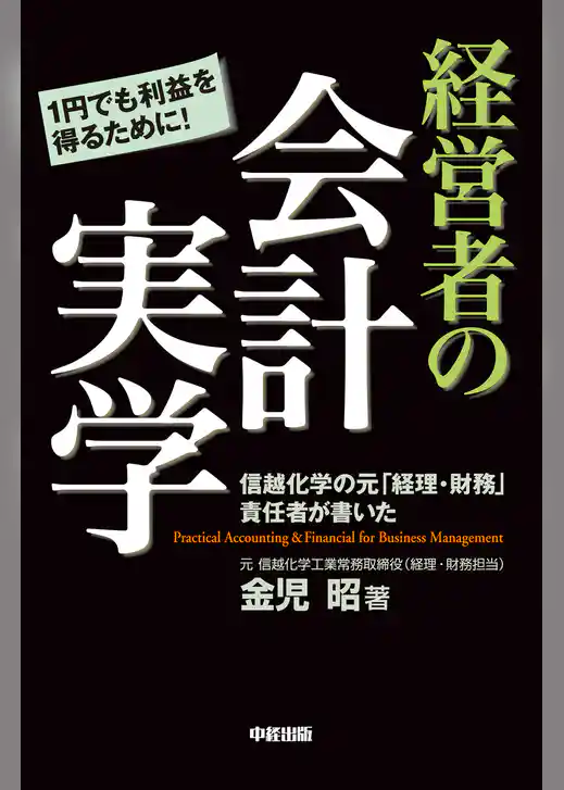 経営者の会計実学