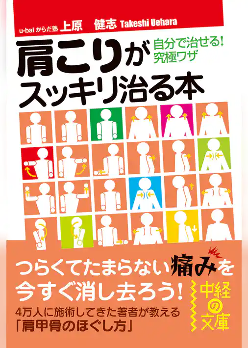 肩こりがスッキリ治る本