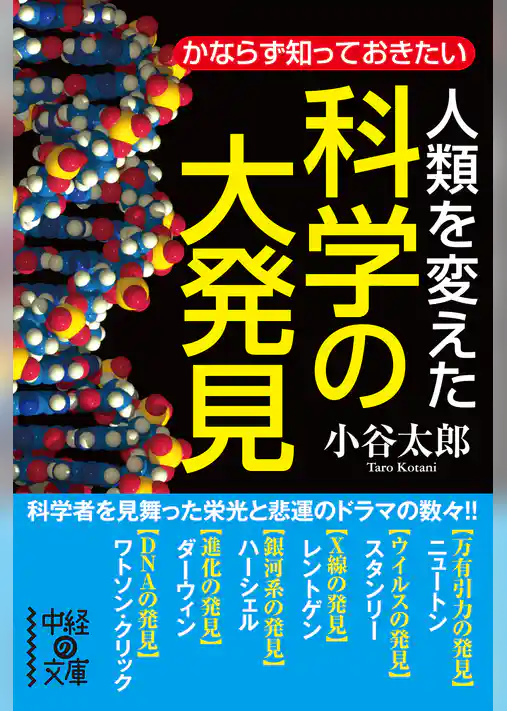 人類を変えた　科学の大発見