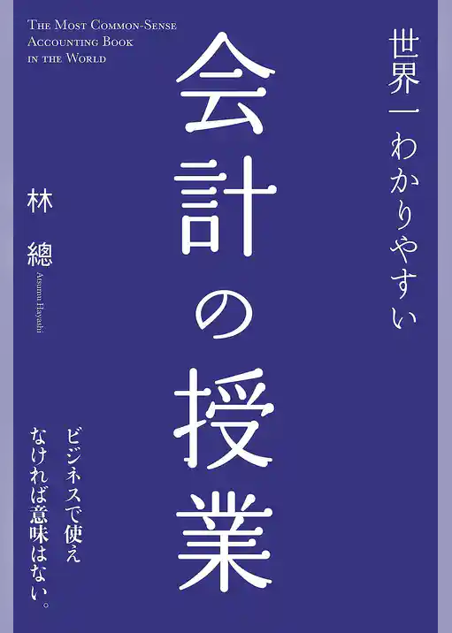 世界一わかりやすい会計の授業
