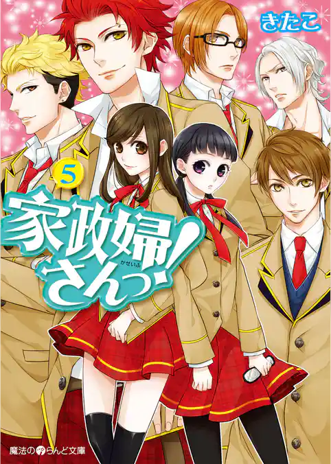 家政婦さんっ！