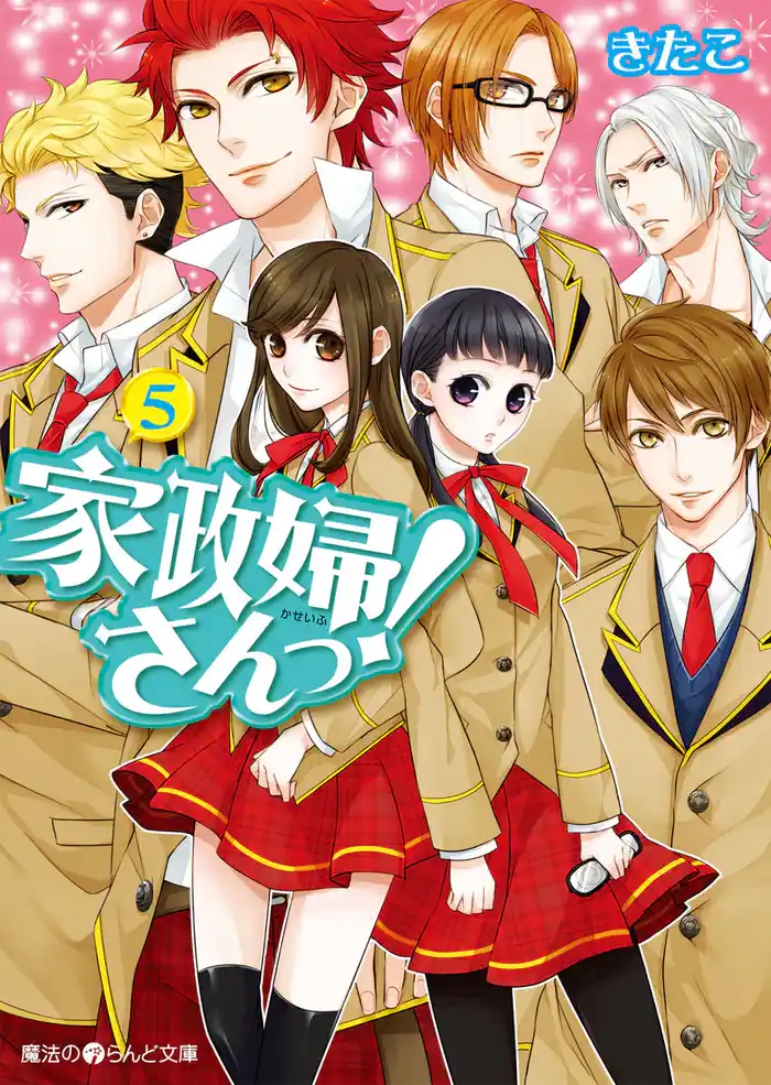 家政婦さんっ!(5)