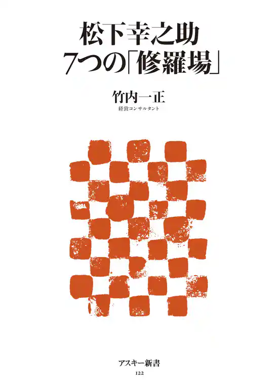 松下幸之助　7つの「修羅場」