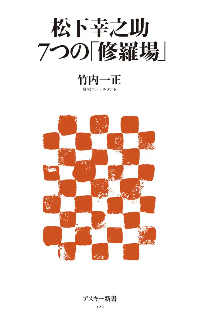 松下幸之助　7つの「修羅場」