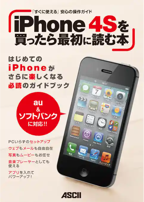 iPhone 4Sを買ったら最初に読む本