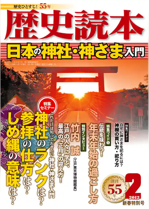 歴史読本2012年2月号電子特別版「日本の神社・神さま入門」