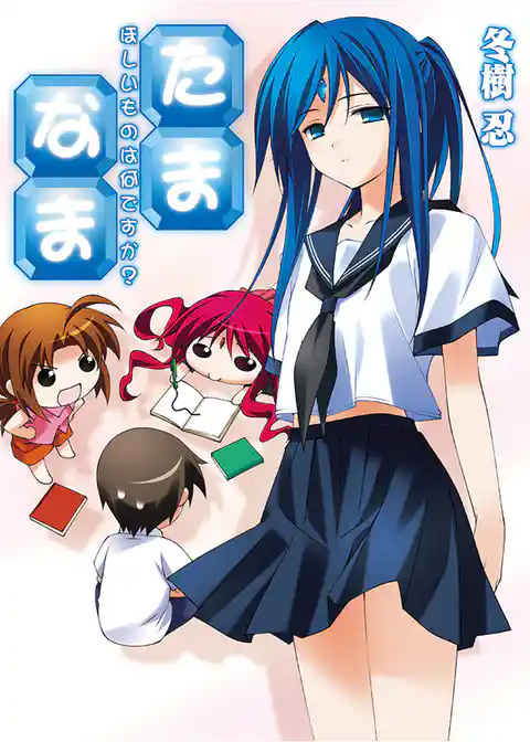 たま◇なま～ほしいものは何ですか？～