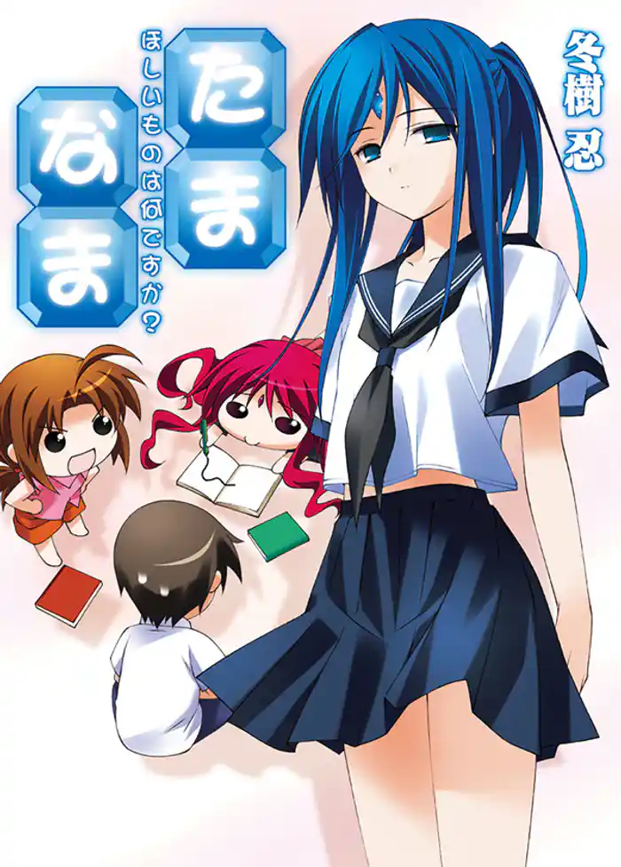 たま◇なま～ほしいものは何ですか？～