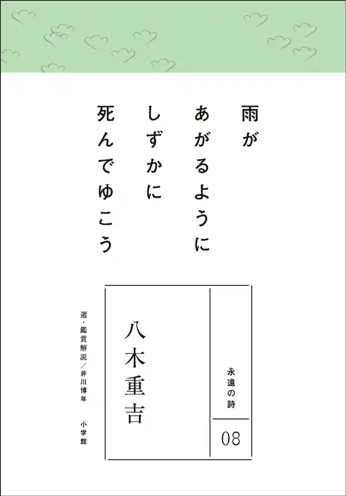 永遠の詩08　八木重吉