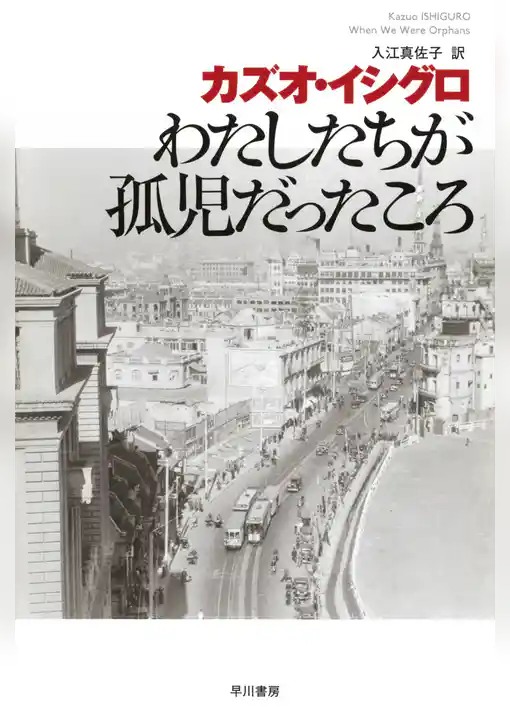 わたしたちが孤児だったころ