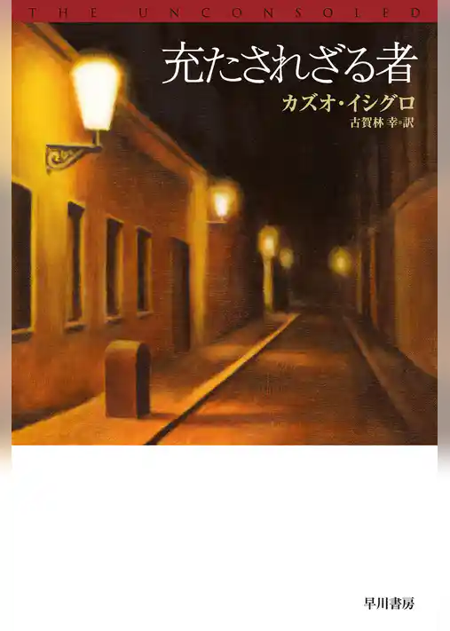 充たされざる者